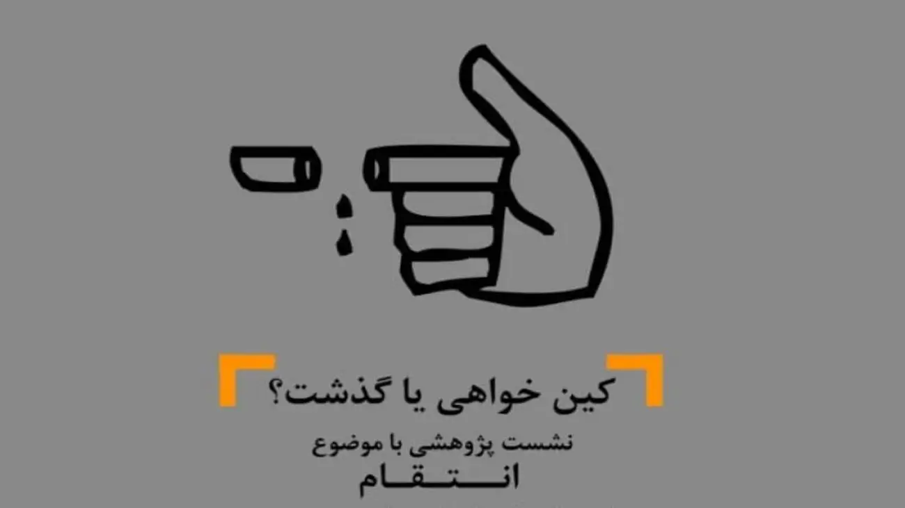 کین خواهی یا گذشت؟ -  خانه فرهنگ و هنر (یک اتفاق ساده) برگزار می کند