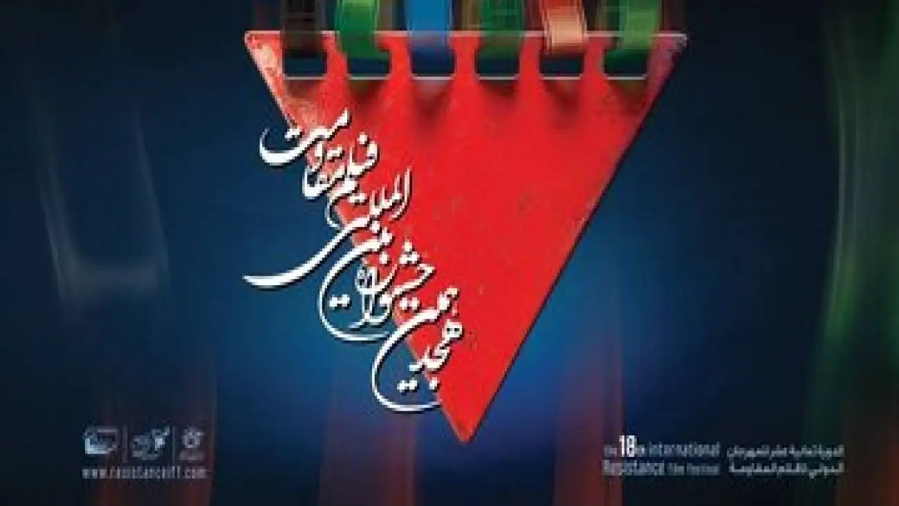 3 فیلم از جشنواره مقاومت کنار گذاشته شد