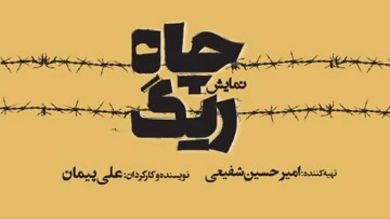 کمدی تراژدی (ریگ چاه) روی صحنه تئاترشهر