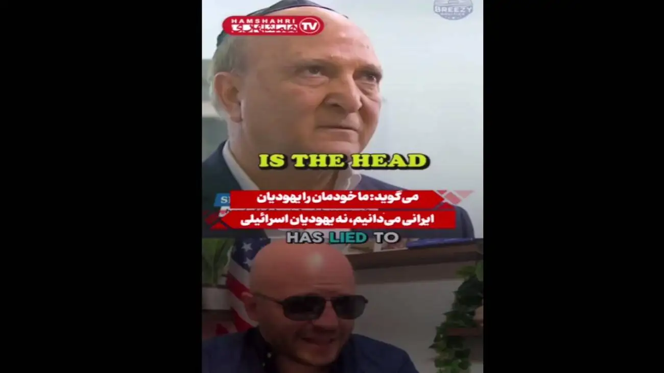 خودمان را یهودیان ایرانی می دانیم نه یهودیان اسرائیلی!  -  ویدئو