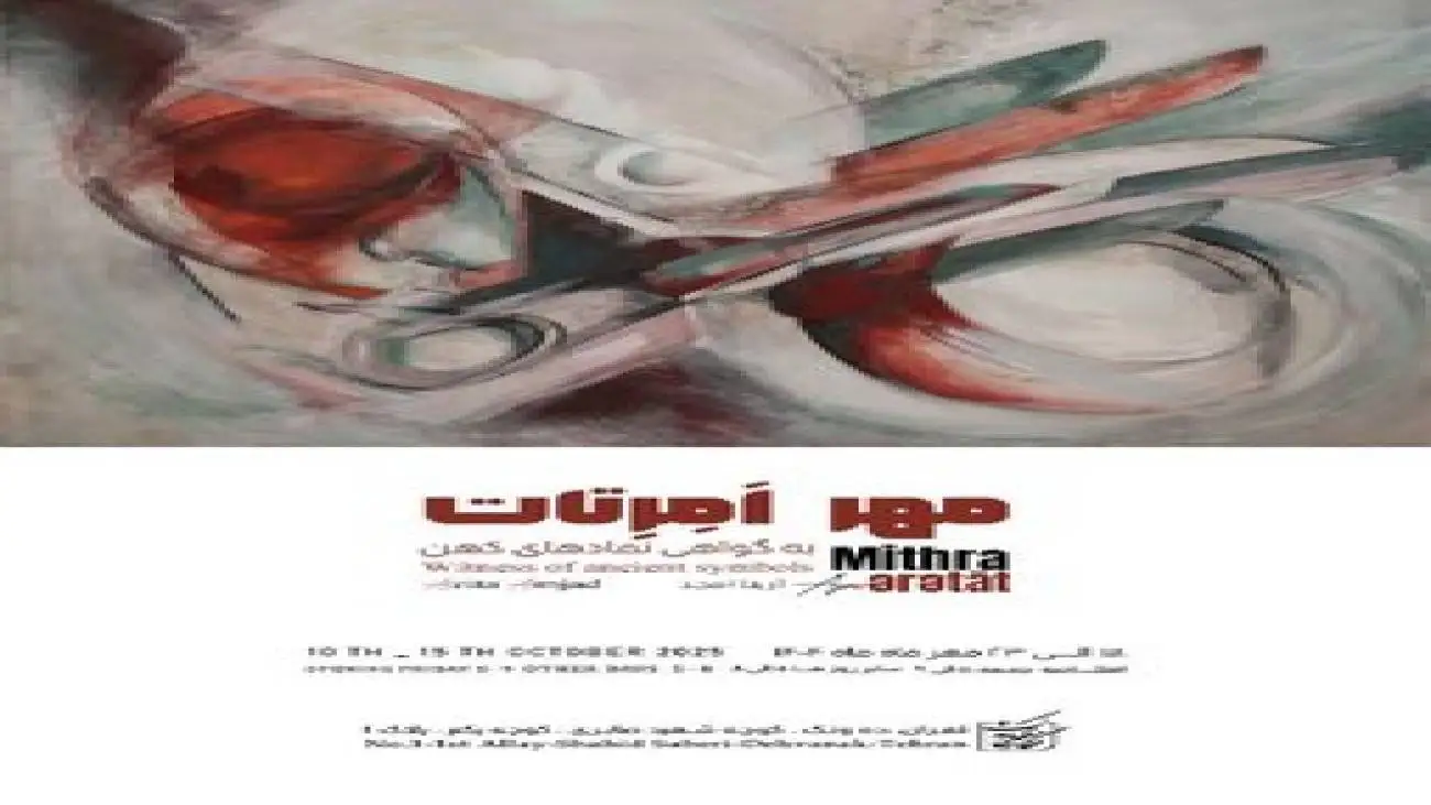 (مهرِ اِمِرتات؛ به گواهی نمادهای کهن)  در نگارخانه بهارک