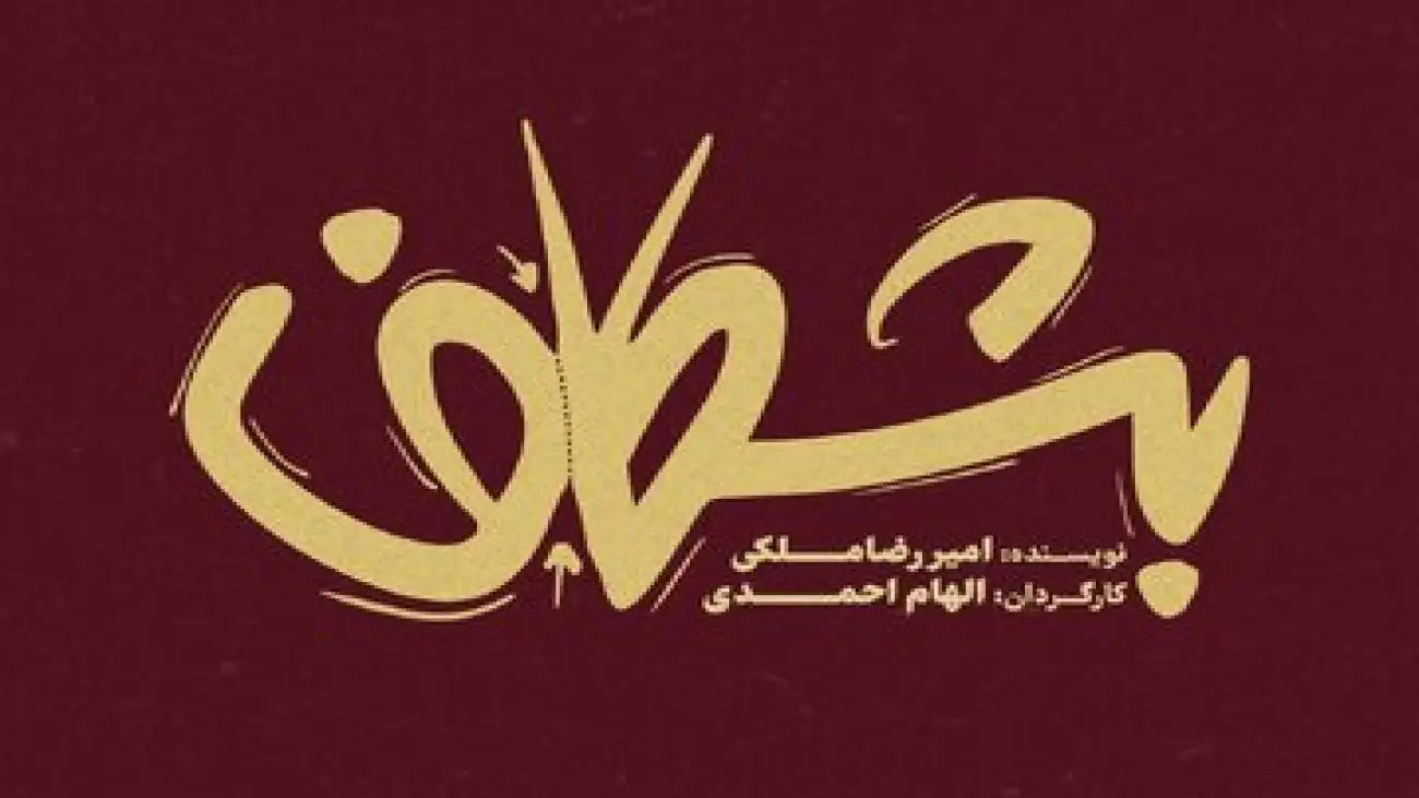 (بشکاف) در مجموعه تئاتر لبخند روی صحنه می رود