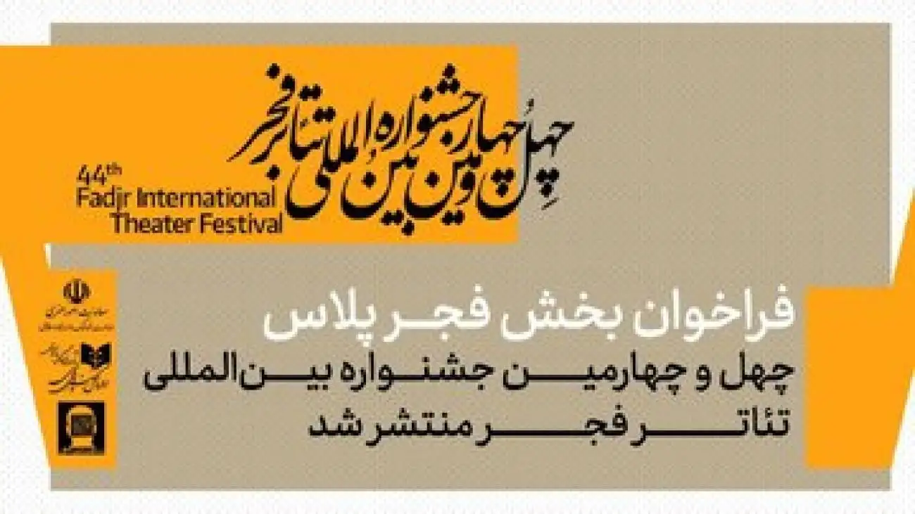 فراخوان بخش (فجرپلاس) جشنواره تئاتر فجر منتشر شد