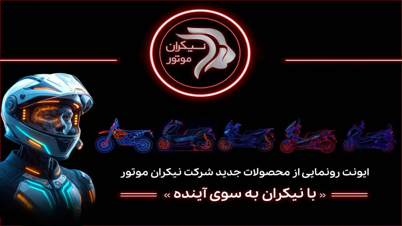 شرکت نیکران موتور در ایونت (با نیکران به سوی آینده) از محصولات جدید خود رونمایی خواهد کرد