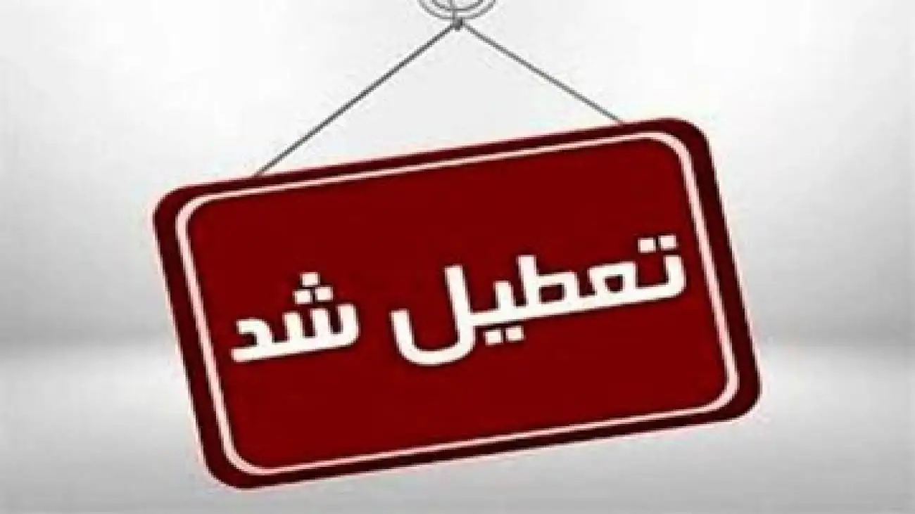 فوری -  بندرعباس فردا تعطیل شد