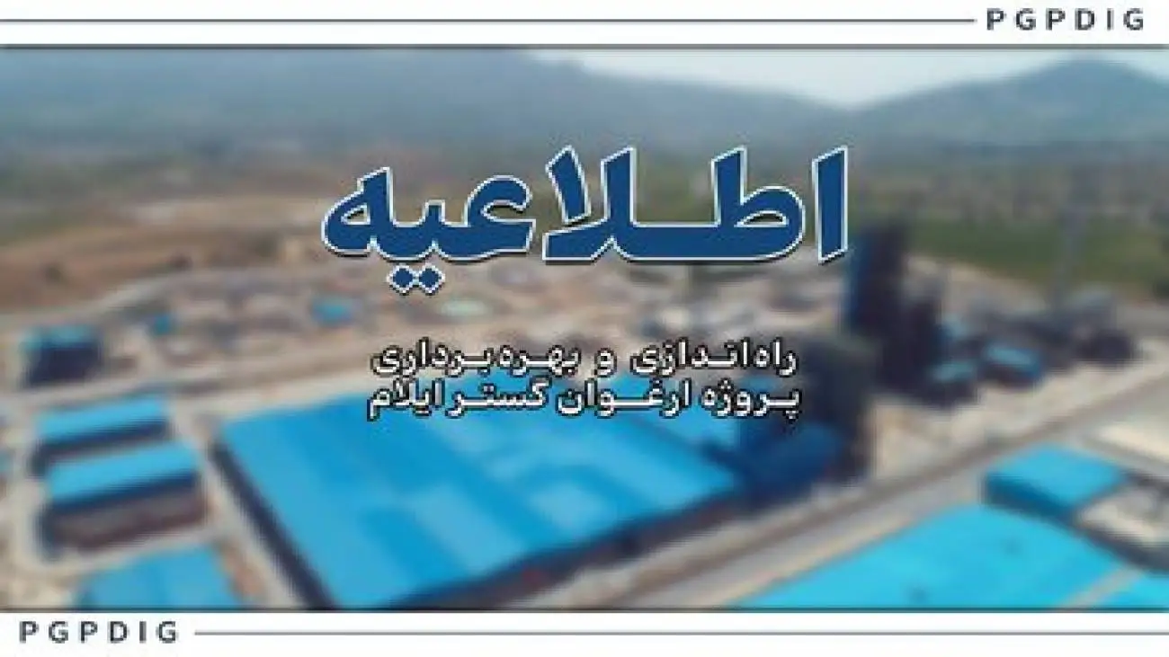 عملیات راه اندازی و فرایند تزریق خوراک به پروژه ارغوان گستر ایلام شروع شد