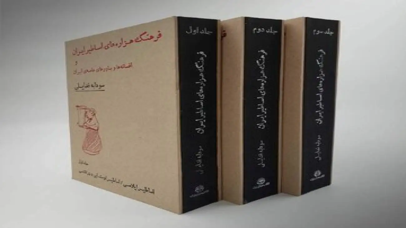 اسطوره های ایرانی چگونه به زندگی امروز ما رسیده اند؟ -  (فرهنگ هزاره های اساطیر ایران و افسانه ها و باورهای عامهٔ ایران) منتشر شد