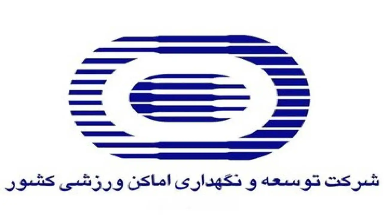 539 پرونده در سایت شرکت توسعه و نگهداری اماکن ورزشی کشور بارگذاری شد