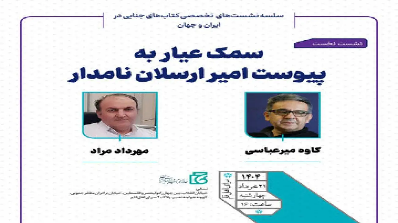 گفتن و شنیدن از کتاب های جنایی
