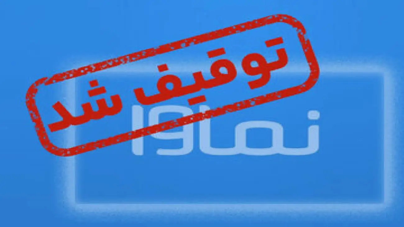 نماوا عذرخواهی کرد -  انسداد تا چند روز آینده رفع می شود