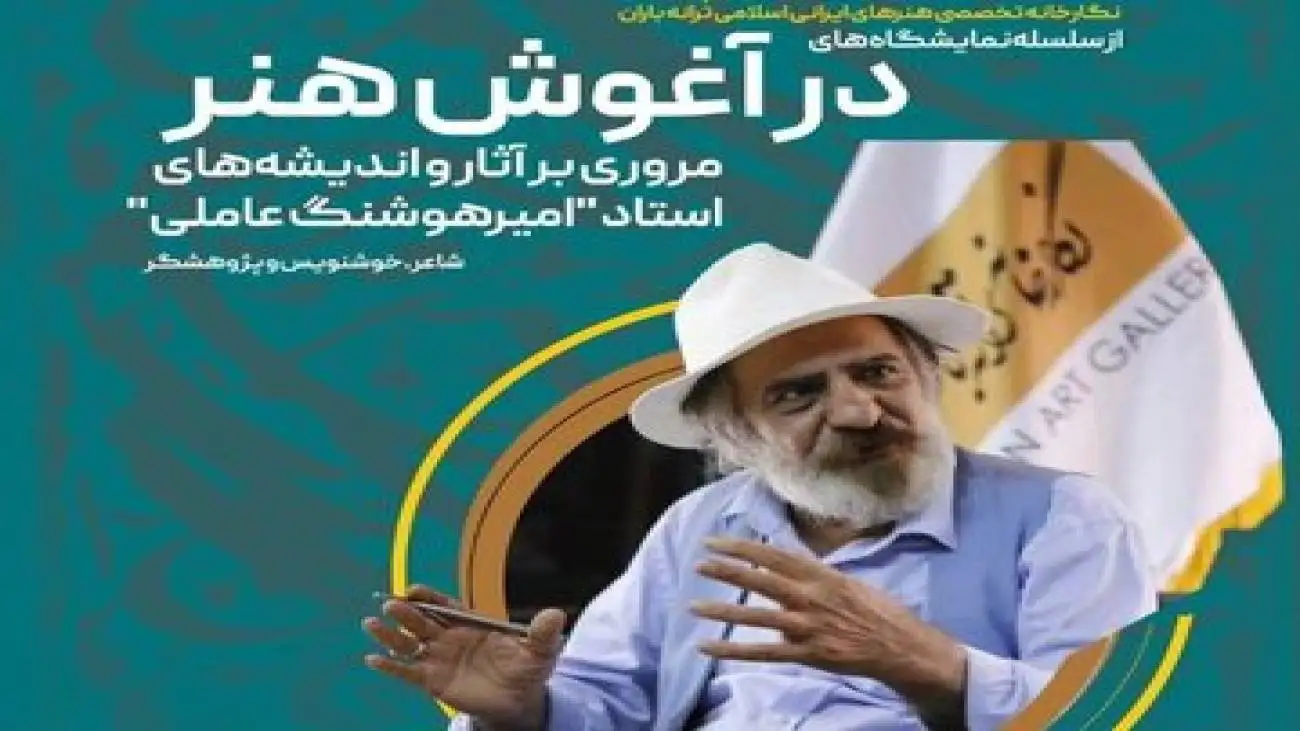 بازخوانی مسیر چهره های هنری؛  امیرهوشنگ عاملی چه طور امیرهوشنگ عاملی شد؟