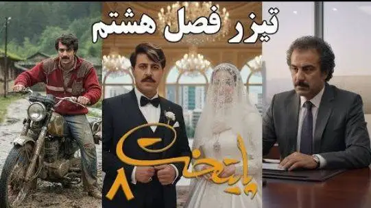 ویدیو  -  تیزر فصل هشتم سریال پایتخت منتشر شد  -   لحظه عروسی  فهمیه و رحمت هم دیدنیه    -  دیگه نقی رو نمشیه ... -  ارسطو هم بدبخت ....