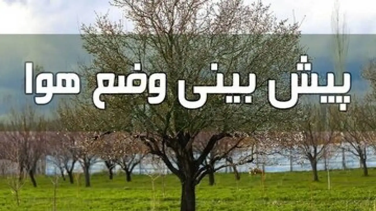پیش بینی وضعیت هوا تا آخر هفته