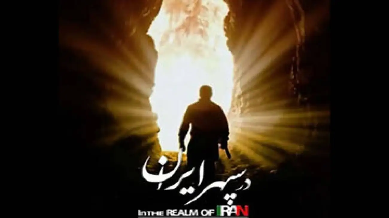 (در سپهر ایران) روایتی از همزیستی ایرانیان -  کریمی: مستند فرصت تماشا می خواهد