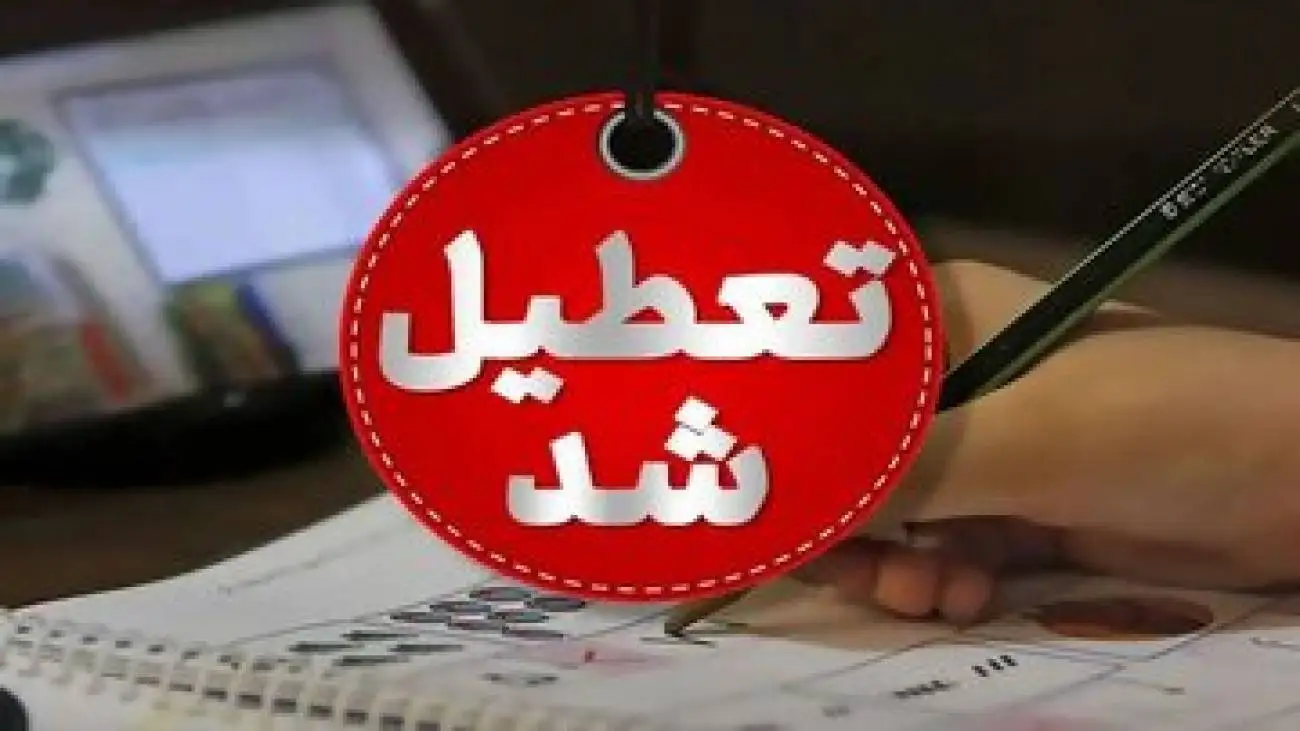 اداره های این استان چهارشنبه این هفته و هفته آتی تعطیل شد