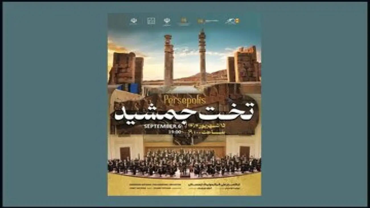 تخت جمشید میزبان ارکستر فیلارمونیک ارمنستان می شود