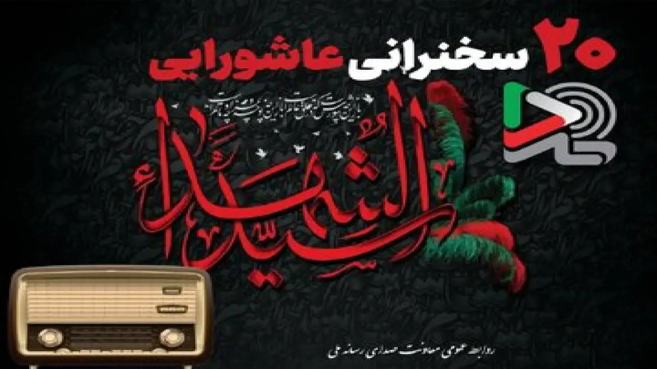 20 سخنرانی عاشورایی ایران صدا با صدای بزرگان دین منتشر شد -  ایران صدا خواست مردم را شنید و صدای محرم را به خانه ها آورد
