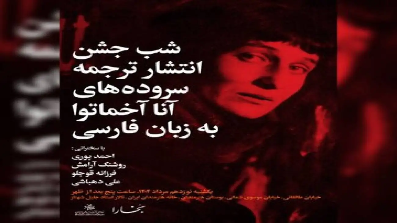 بررسی میراث ادبی آنا آخماتووا در شب های بخارا