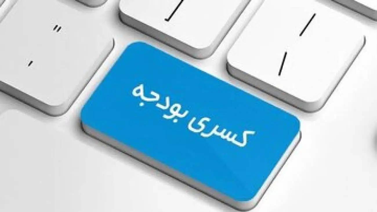 بودجه همچنان زیر بار کسری -  7000000000000000 تومان پروژه نیمه تمام!