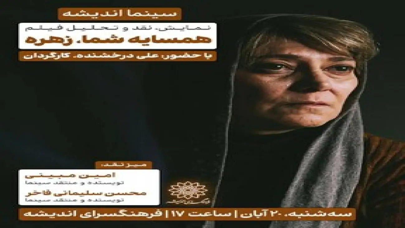 اکران و نقد (همسایه شما، زهره) در سینما اندیشه