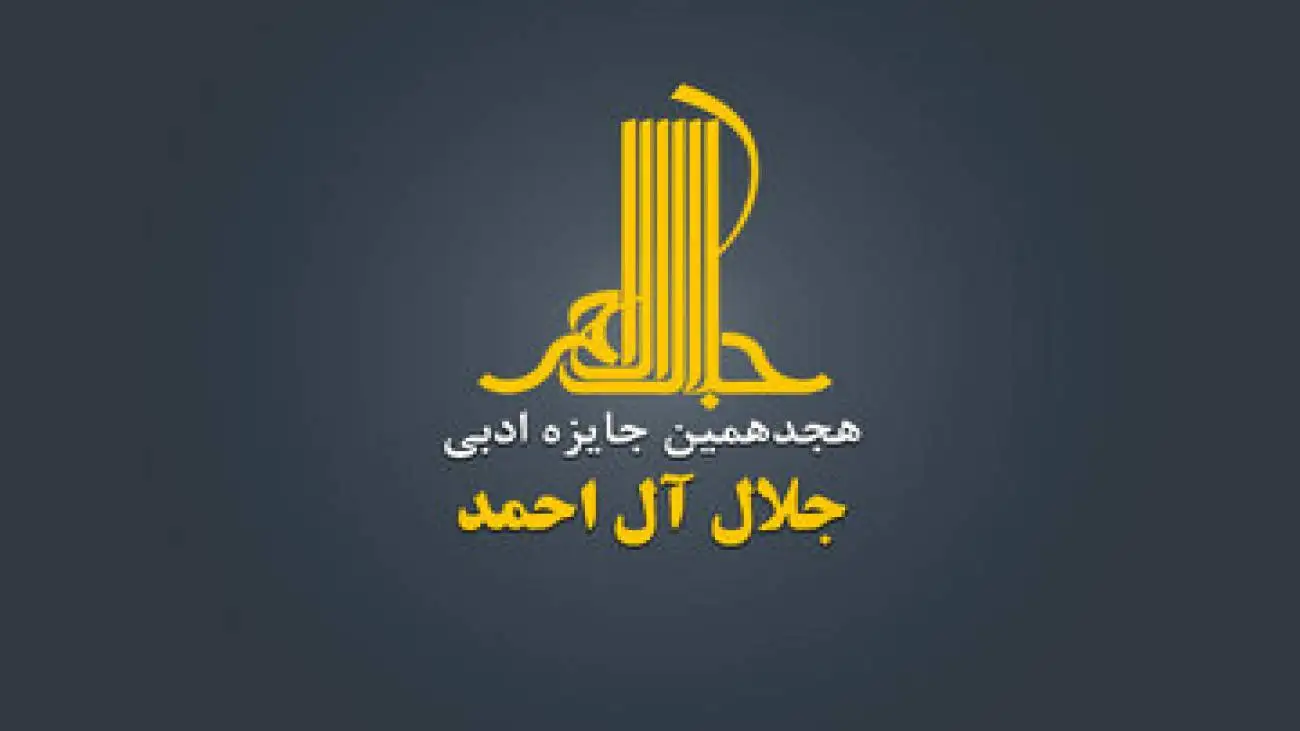 هجدهمین دوره جایزه ادبی (جلال آل احمد) فراخوان داد