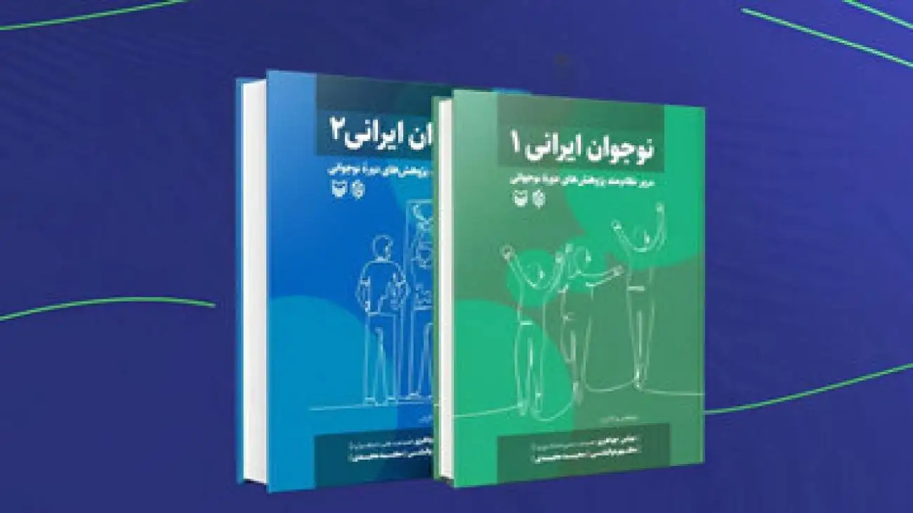 (نوجوان ایرانی) نامزد کتاب رشد شد