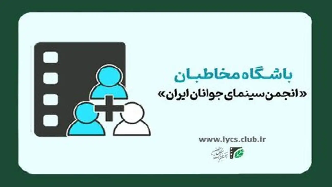 شروع نام نویسی باشگاه مخاطبان (انجمن سینمای جوانان ایران)