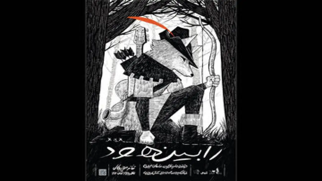 معرفی بازیگران و عوامل (رابین هود) برای اجرا در تالار وحدت