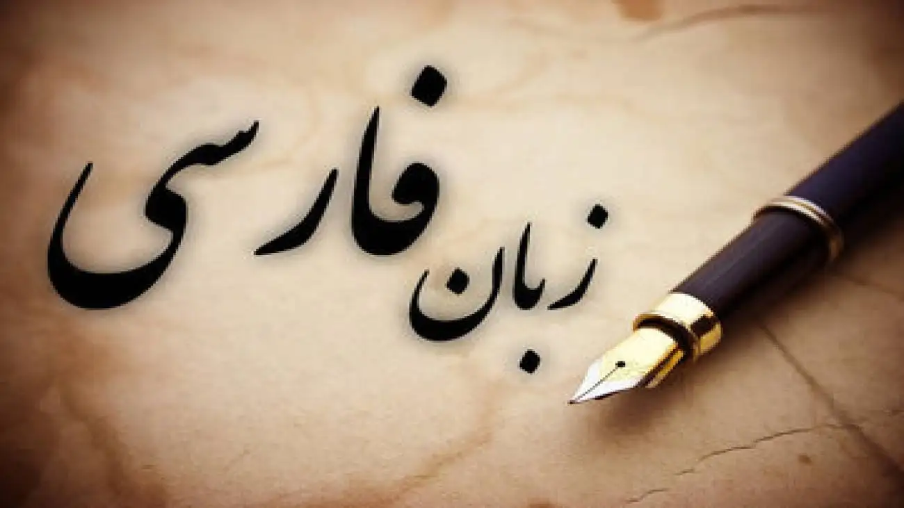 چرا فارسی یک (اَبَرزبان) است؟