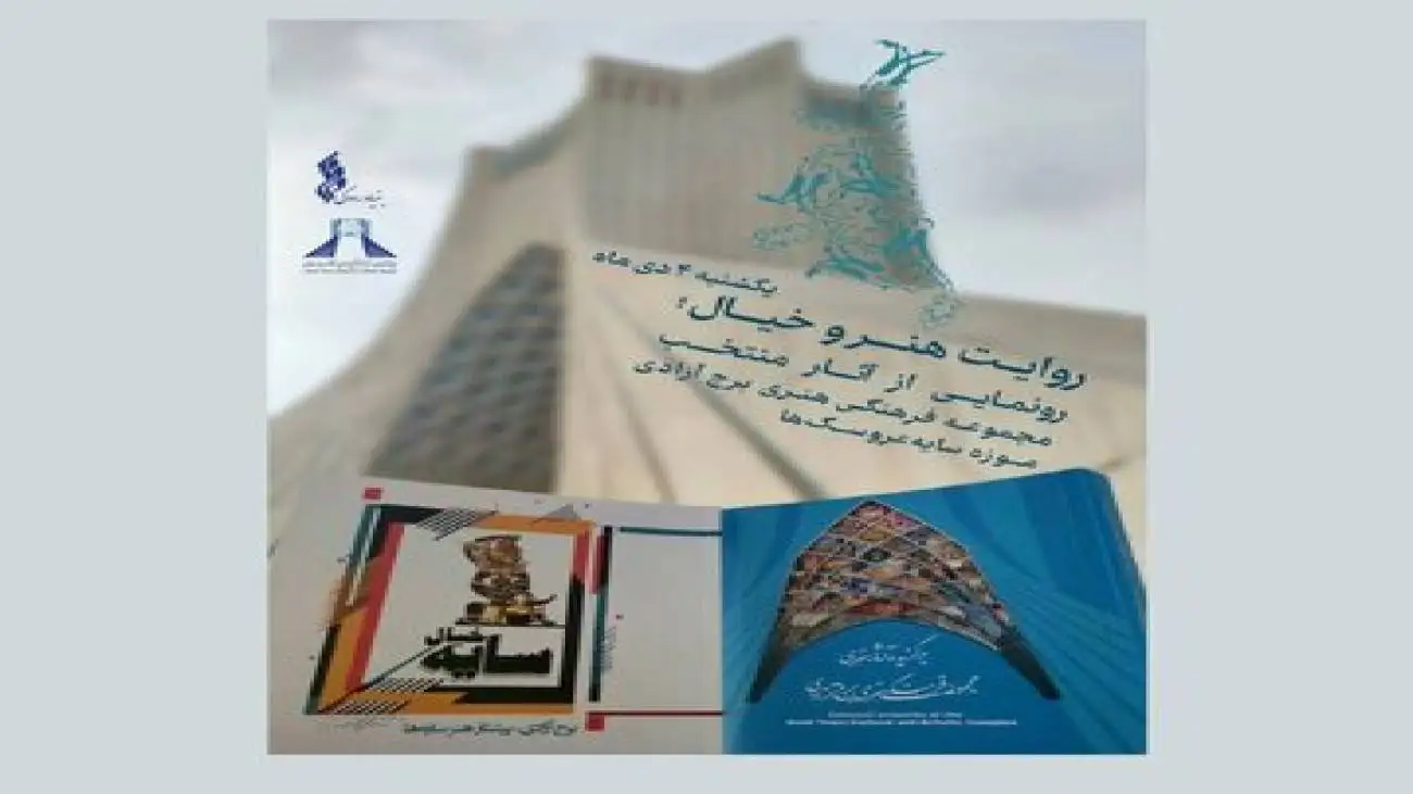 موزه ای جدید در برج آزادی افتتاح می شود