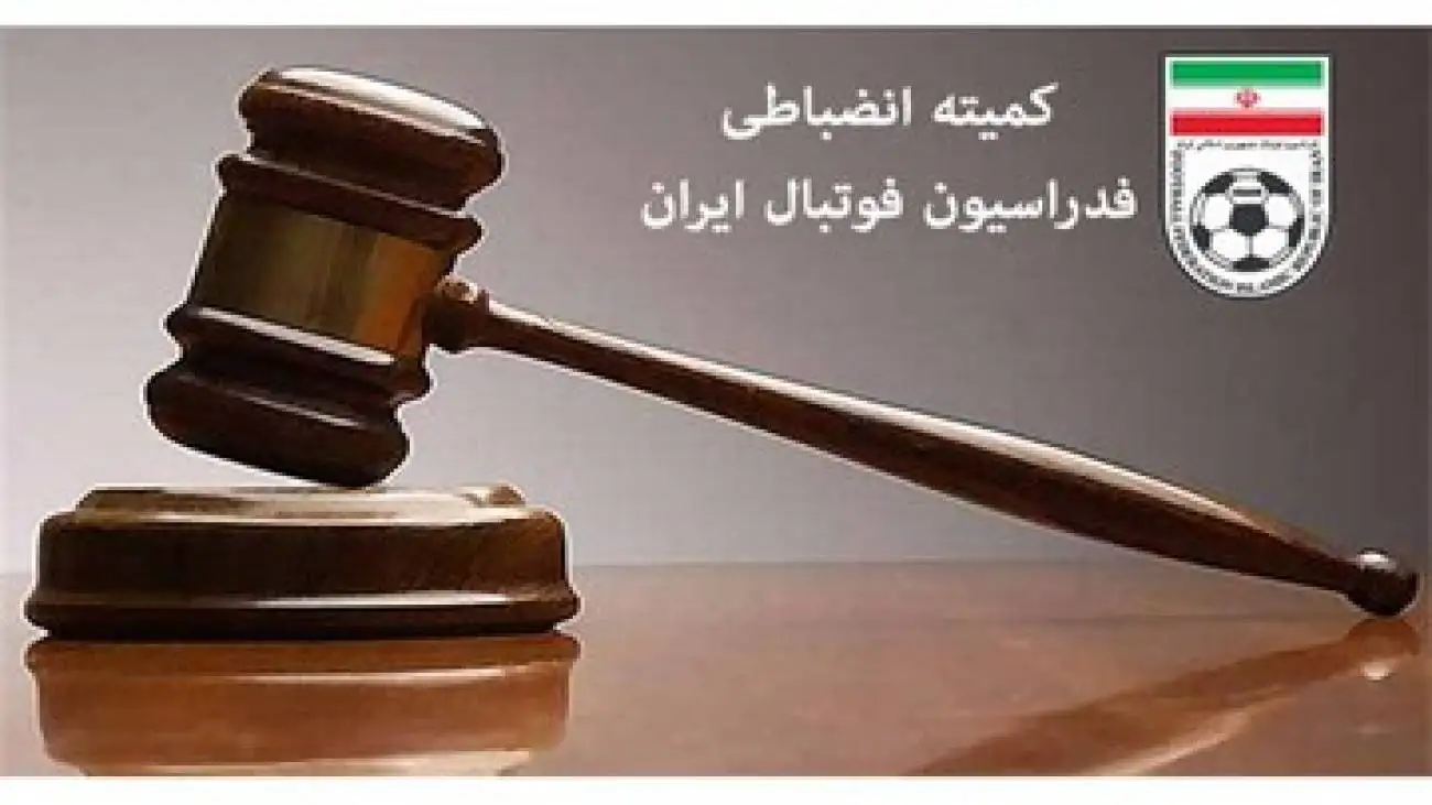 اینجا کمیته انضباطی فدراسیون است یا بنگاه پول اندوزی -  یک میلیارد کم دارم، تا سر برج به من قرض میدی؟ + عکس