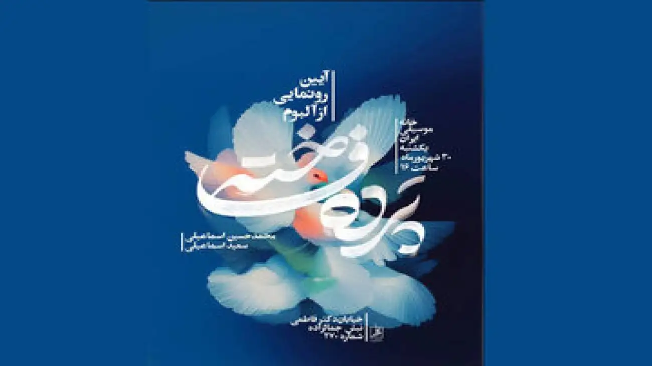 رونمایی از آلبوم یک مدیر فرهنگی در خانه موسیقی