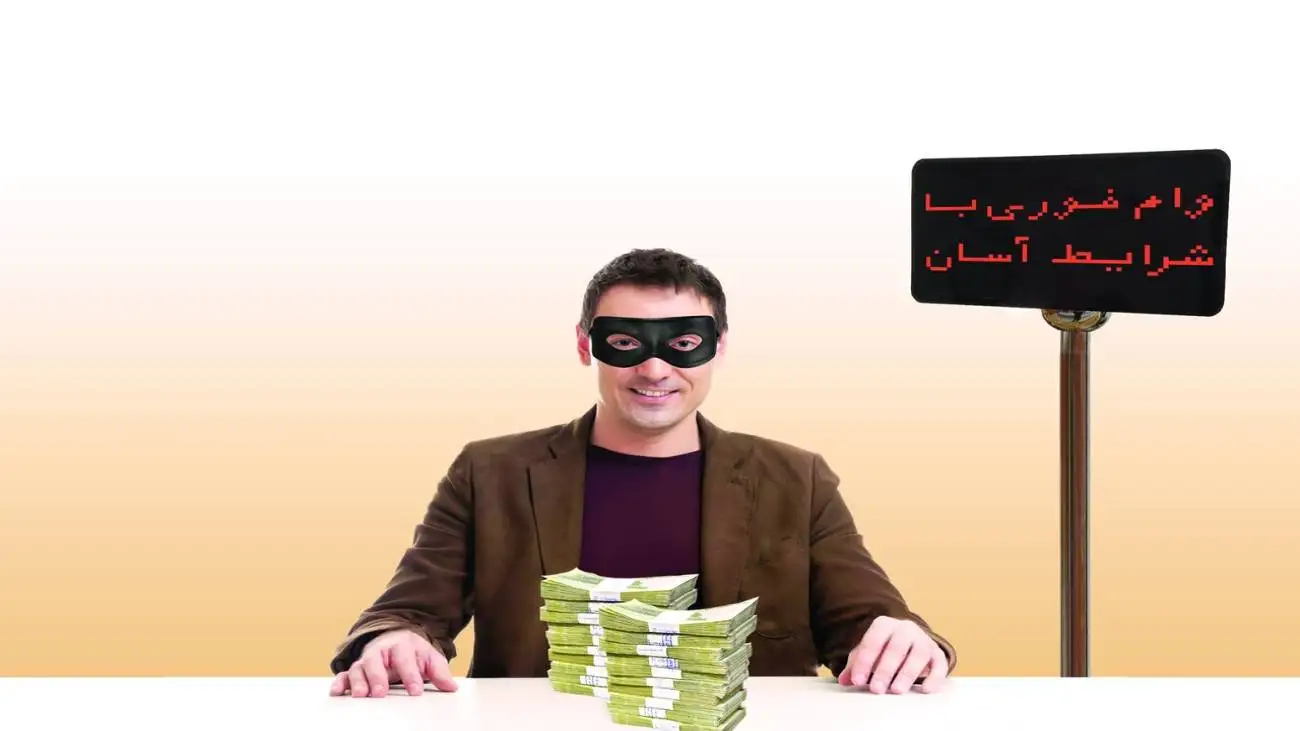 وام فوری؛ حکایت آش نخورده
