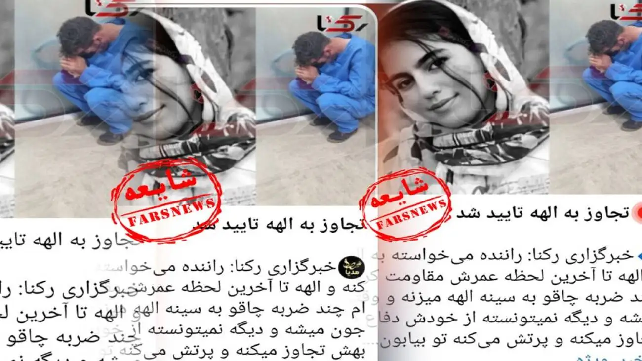 تجاوز به الهه حسین نژاد صحت دارد؟+ تصویر  -  پشت پرده یک ادعا