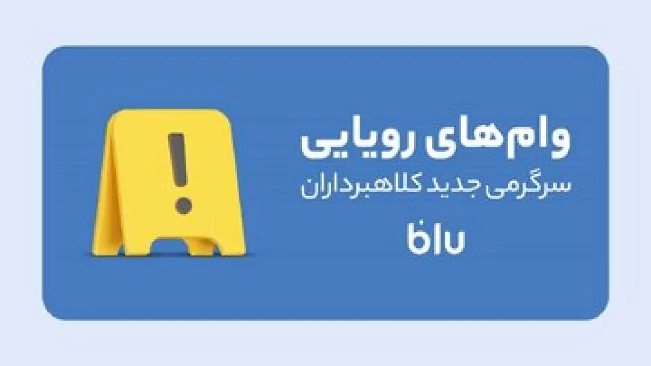 کلاهبرداری به سبک جدید؛ این داستان: وام فروشی!