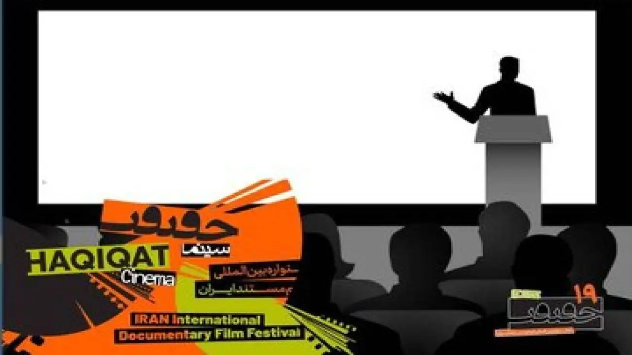 معرفی استادان ایرانی و بین المللی کارگاه های (سینماحقیقت) + عناوین کارگاه ها