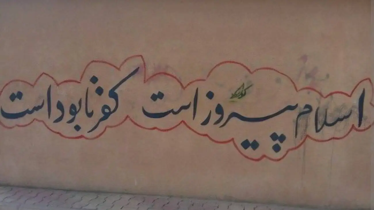 دیوارنوشته هایی جالب در خیابان انقلاب