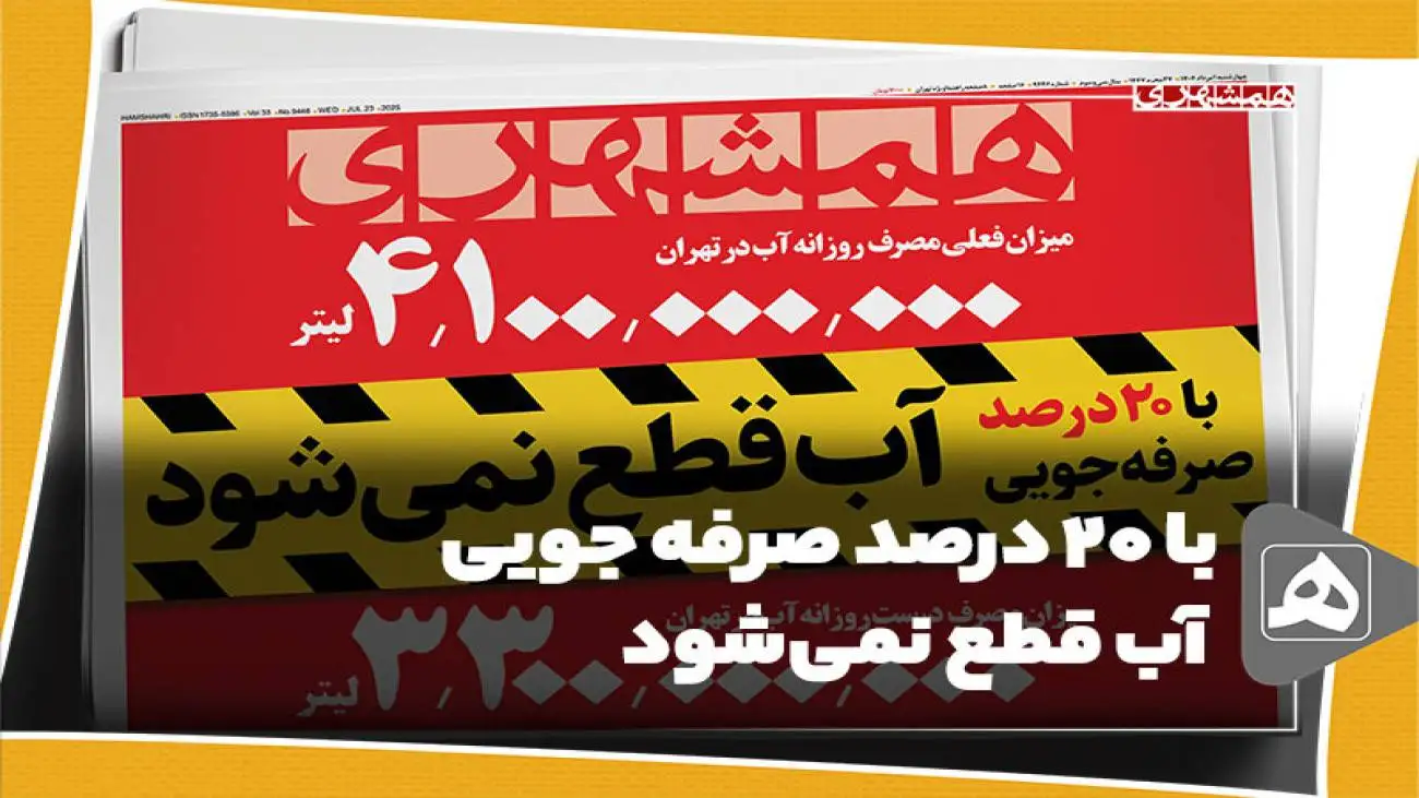 با 20 درصد صرفه جویی آب قطع نمی شود
