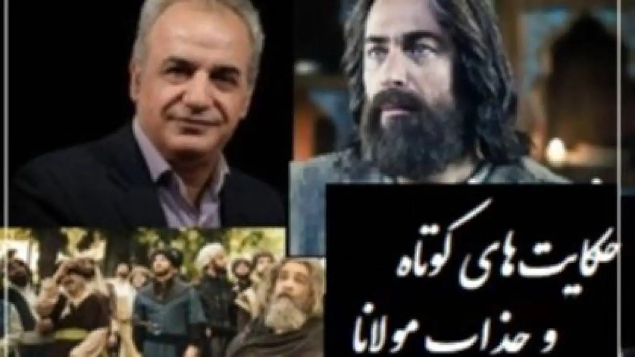 حکایت کوتاه ولی بسیار زیبای مولانا از زبان رشید کاکاوند -  این داستان کوتاه پرده از رازی برمیداره که هزاران کتاب و معلم نمیتونند