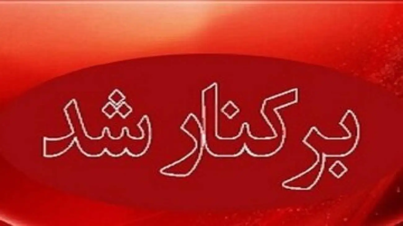مدیر آموزش و پرورش ری عزل شد