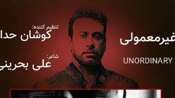 دانلود آهنگ باشکوه محسن چاوشی -   دوستی ساده ما غیر معمولی شد