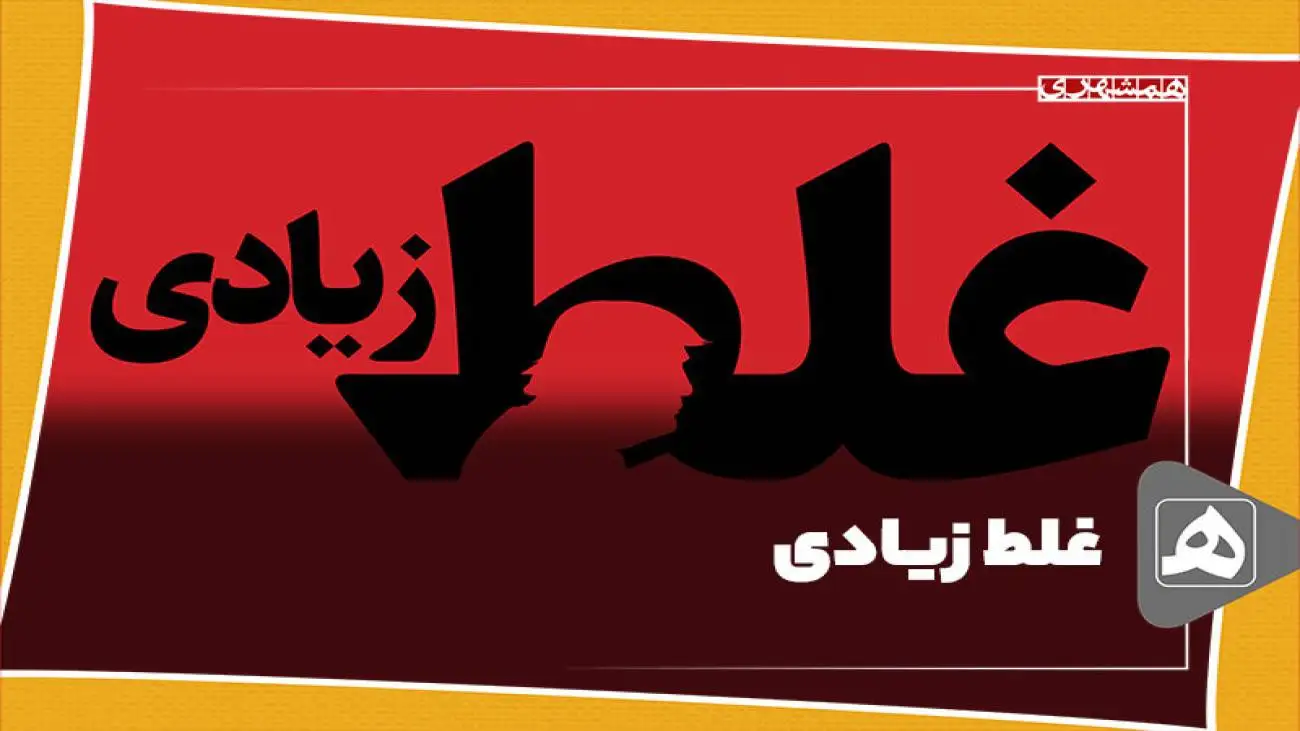 غلط زیادی
