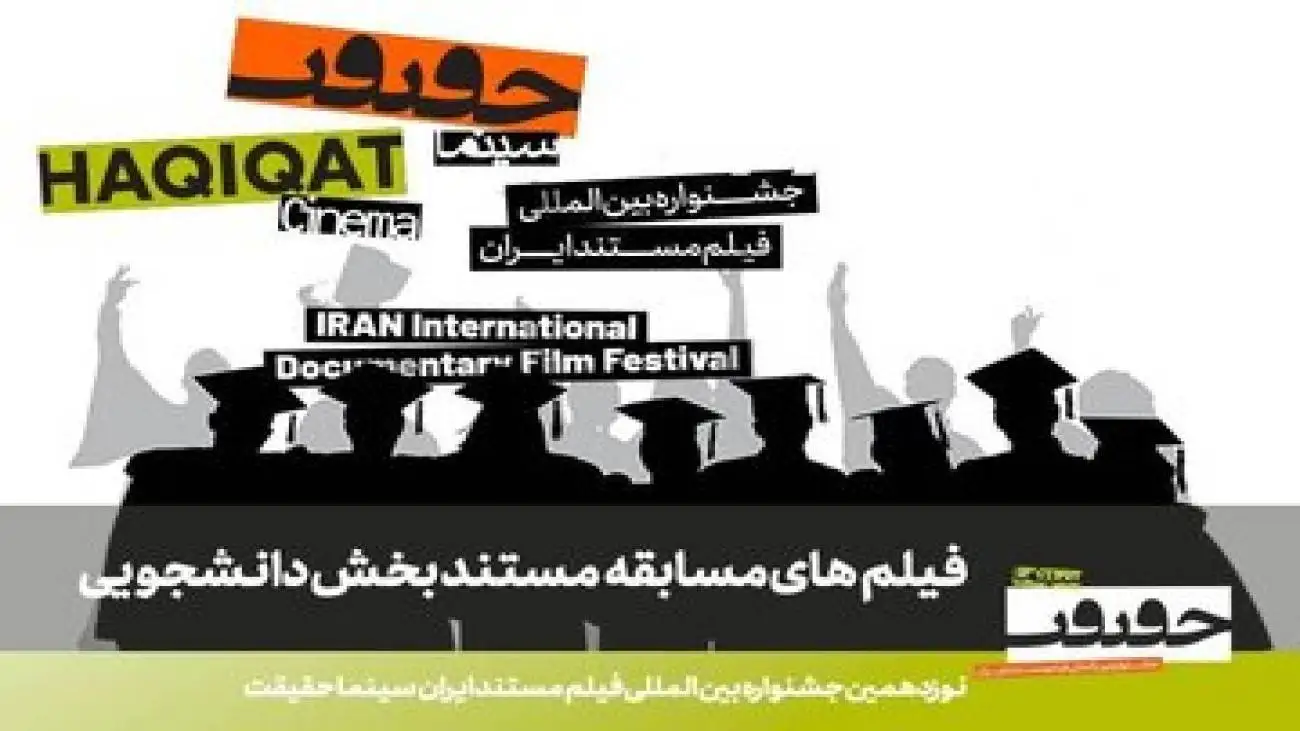 مستندهای راه یافته به بخش مسابقه دانشجویی (سینماحقیقت)