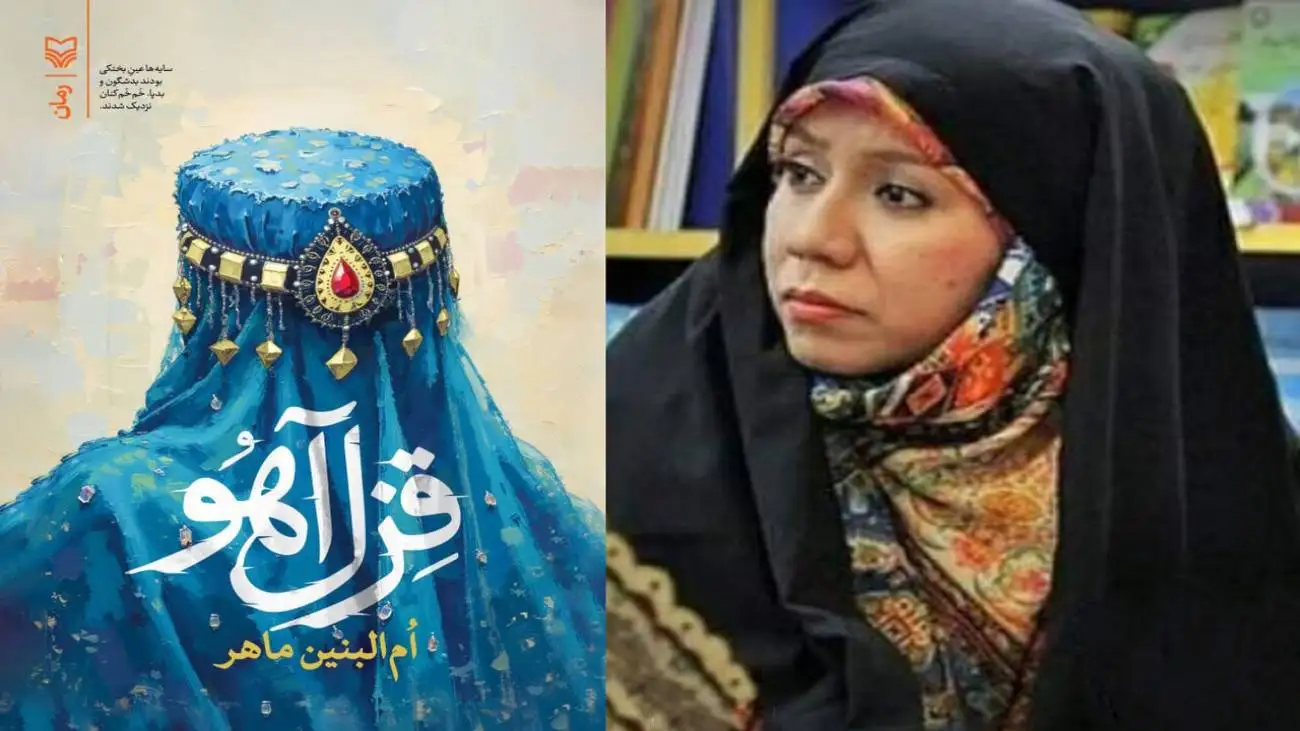 خون شریکی و رابطه عمیق دو ملت ایران و افغانستان  -  نویسنده افغانستانی کتاب (قِزل آهو) را در ایران منتشر کرد