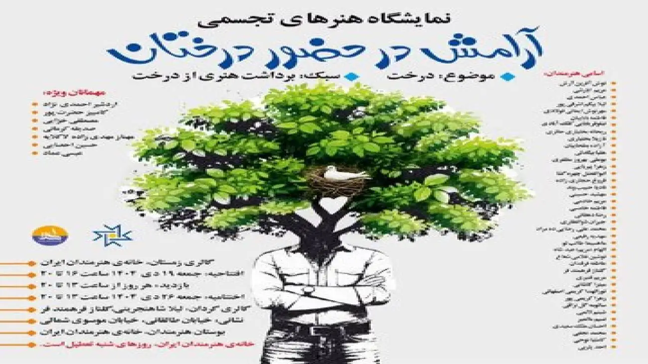 (آرامش در حضور درختان) در خانه هنرمندان