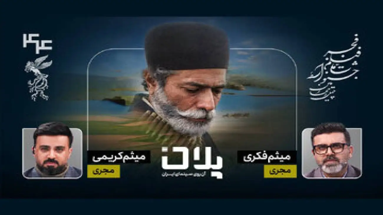 پوشش زنده جشنواره فیلم فجر در ویژه برنامه (پلان)