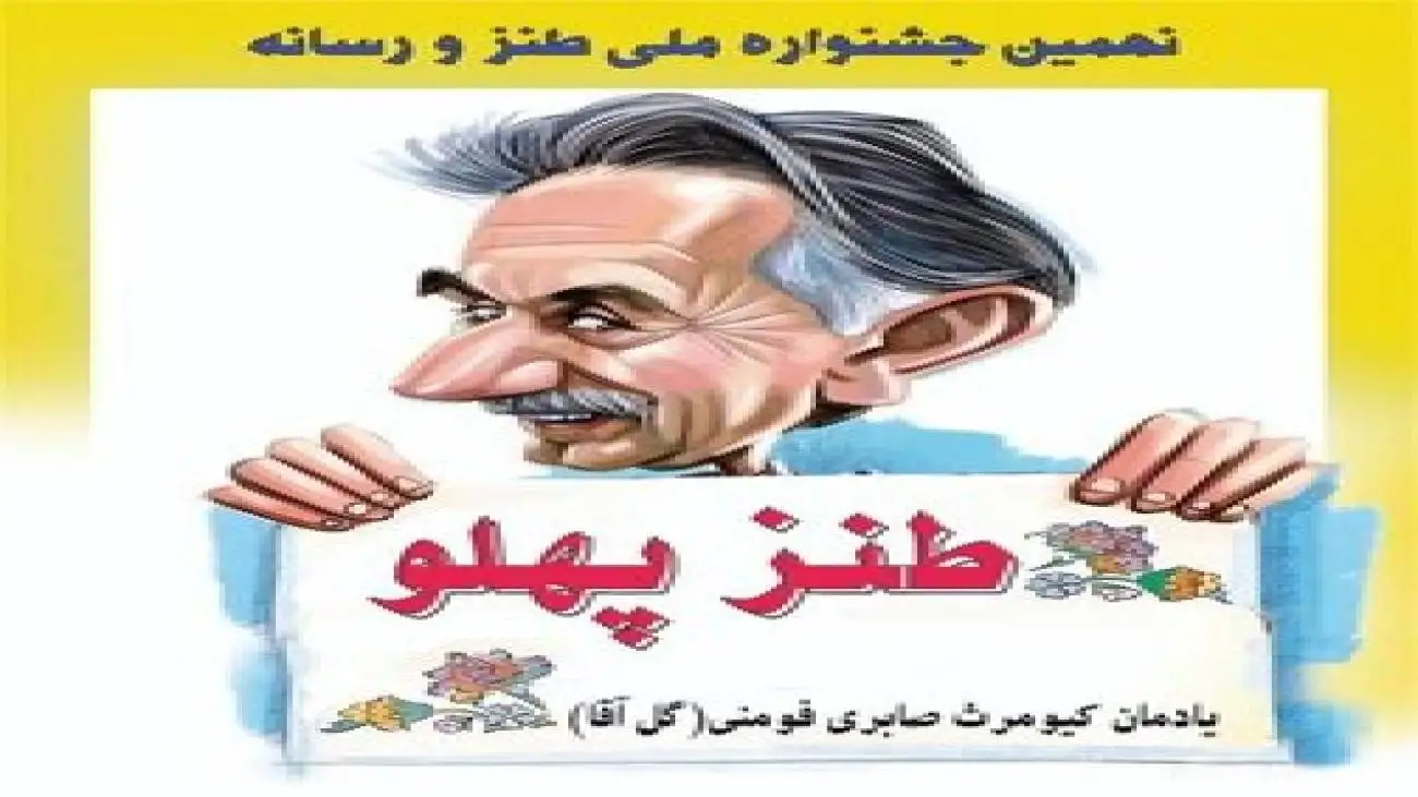 برگزاری یادواره گل آقا با حضور طنزپردازان رسانه ای