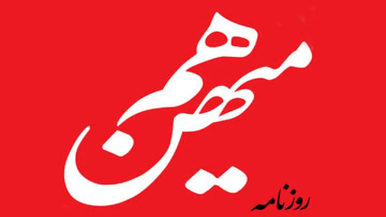 روزنامه هم میهن: نباید از گفت وگو بگریزیم -  یاران پیامبر به او گفتند چون ما برحق هستیم و دشمن باطل است نباید مذاکره کنیم اما پیامبر نپذیرفت