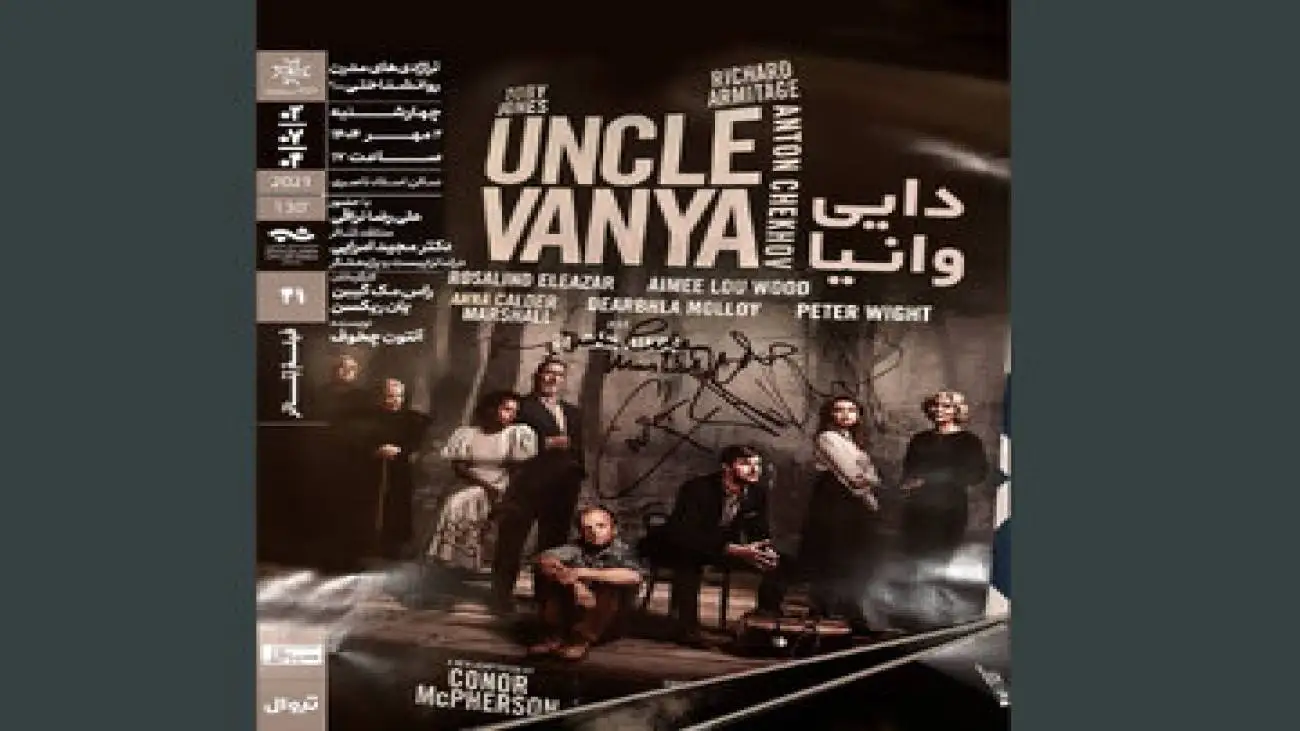 (دایی وانیا) در خانه هنرمندان