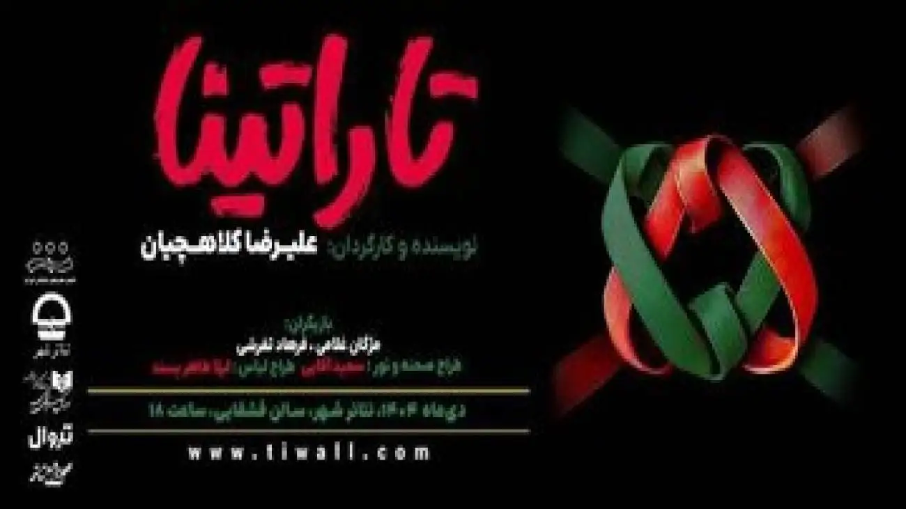 (تاراتینا) در سالن قشقایی روی صحنه می رود